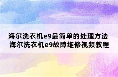 海尔洗衣机e9最简单的处理方法 海尔洗衣机e9故障维修视频教程